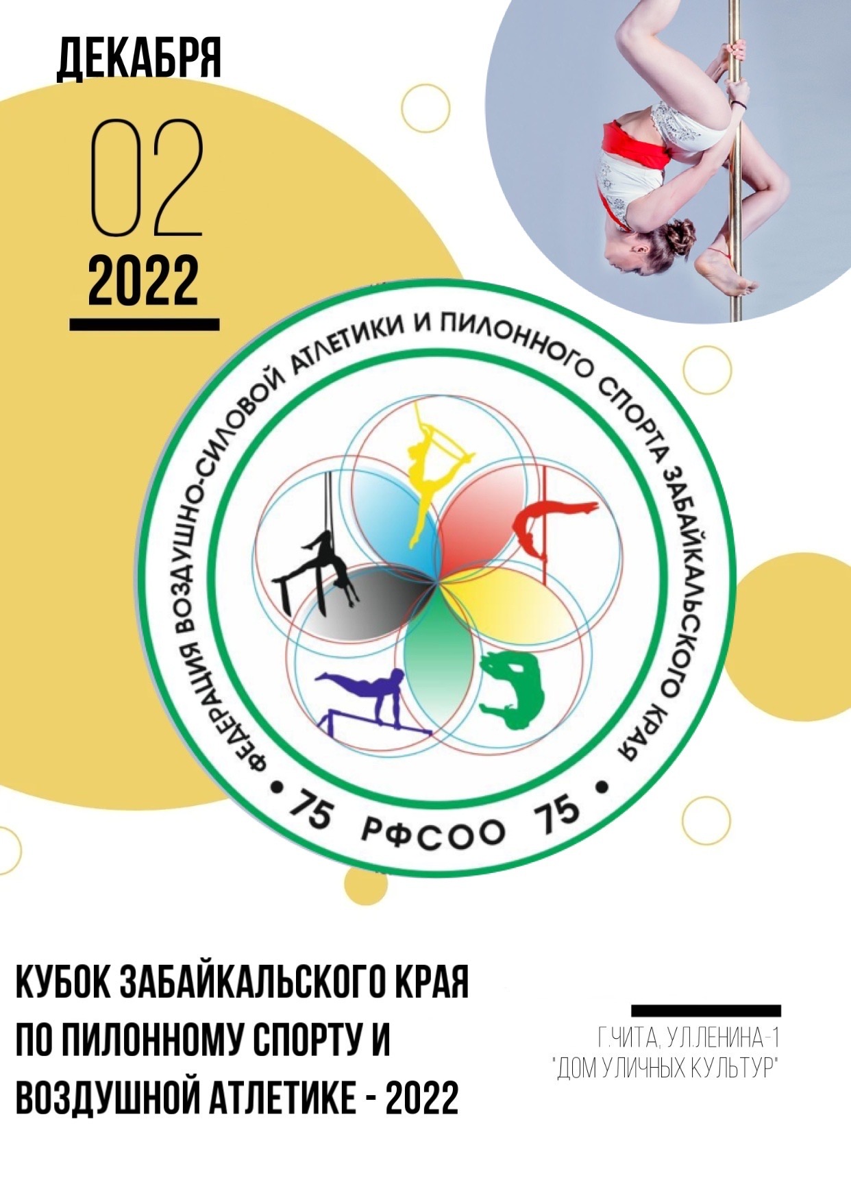 Кубок Забайкальского края по пилонному спорту и воздушной атлетике -2022  (произвольные категории), Чита ☆ 02.12.2022 ☆ e-Champs